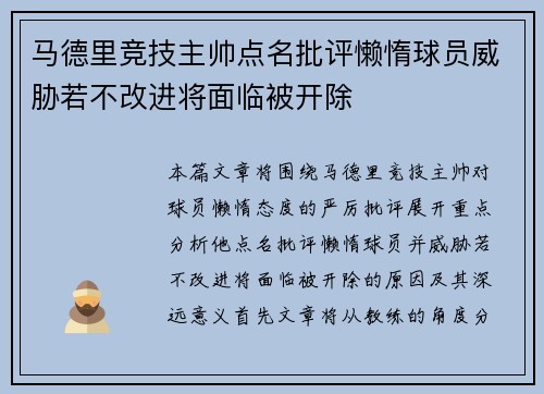 马德里竞技主帅点名批评懒惰球员威胁若不改进将面临被开除
