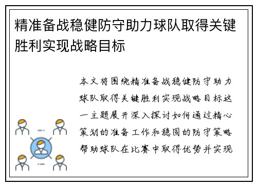 精准备战稳健防守助力球队取得关键胜利实现战略目标