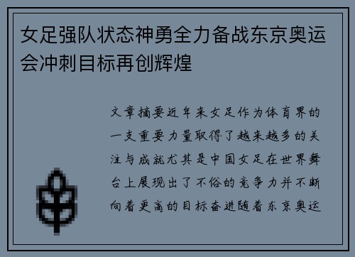 女足强队状态神勇全力备战东京奥运会冲刺目标再创辉煌