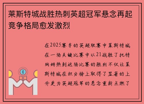莱斯特城战胜热刺英超冠军悬念再起竞争格局愈发激烈